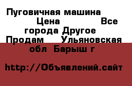 Пуговичная машина Durkopp 564 › Цена ­ 60 000 - Все города Другое » Продам   . Ульяновская обл.,Барыш г.